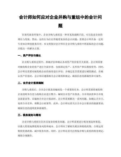会计师如何应对企业并购与重组中的会计问题