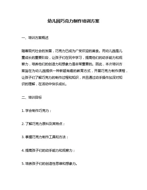 幼儿园巧克力制作培训方案