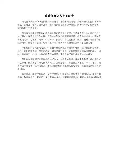 路边便利店作文600字