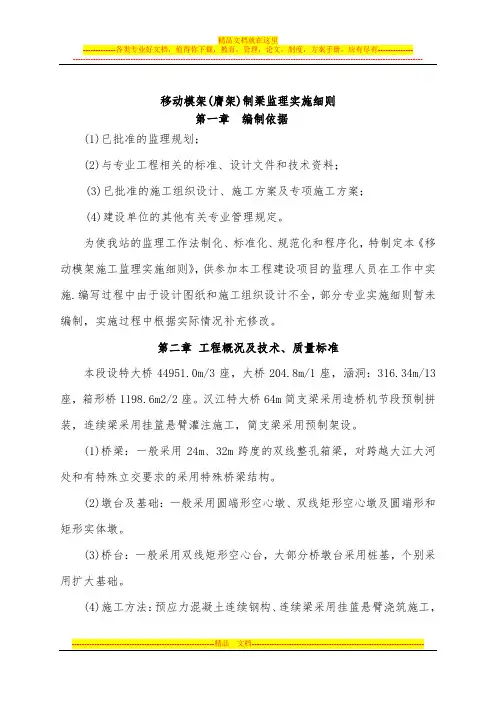 移动模架(膺架)制梁施工监理细则