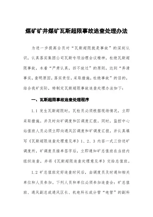 煤矿矿井煤矿瓦斯超限事故追查处理办法