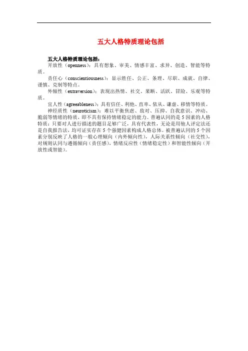 五大人格特质理论包括