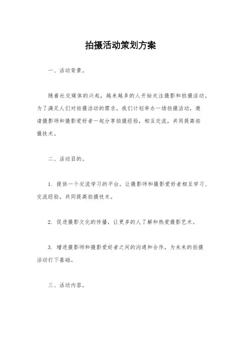 拍摄活动策划方案