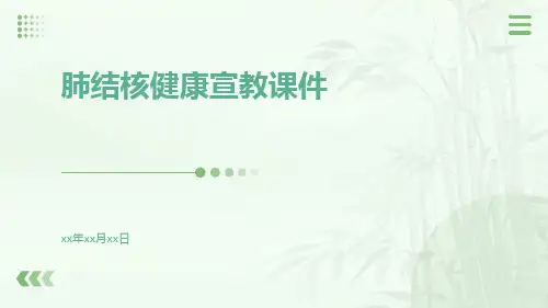 肺结核健康宣教课件