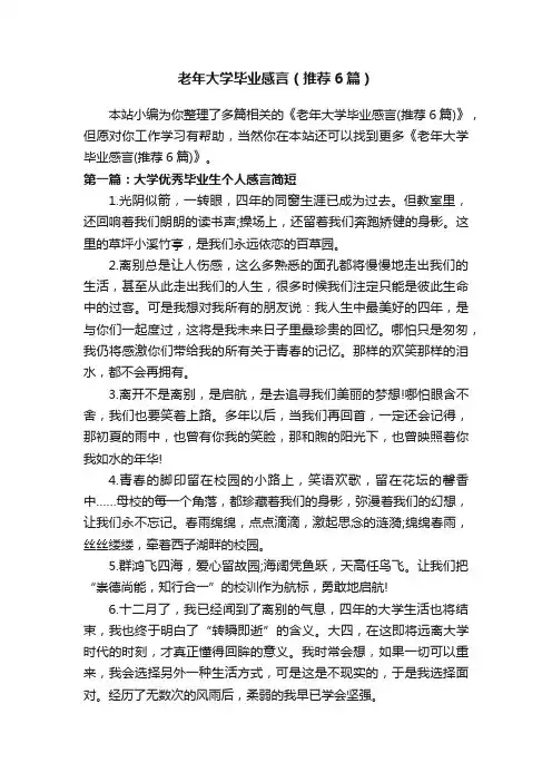 老年大学毕业感言（推荐6篇）