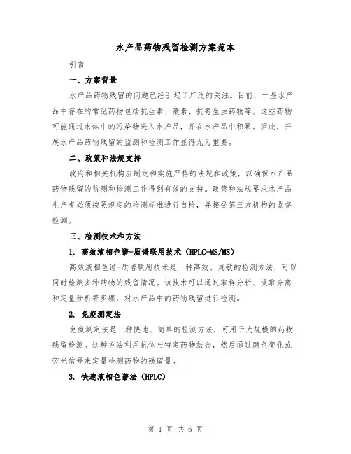 水产品药物残留检测方案范本(2篇)