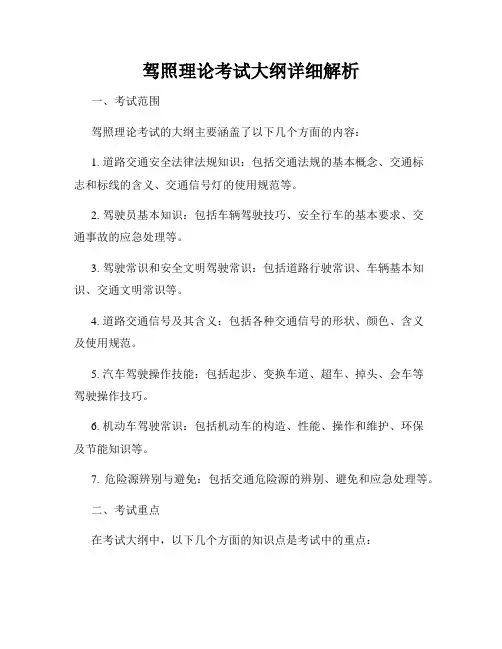 驾照理论考试大纲详细解析