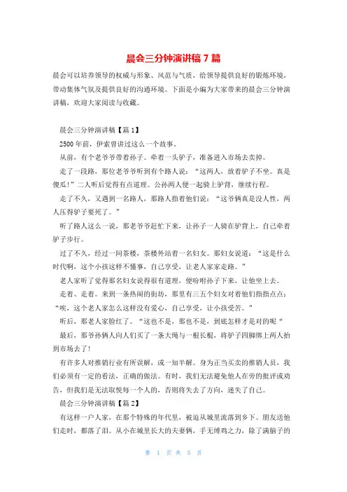 晨会三分钟演讲稿7篇