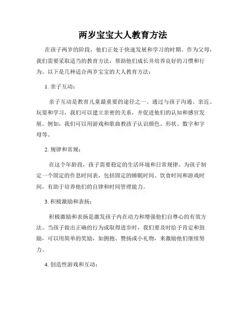 两岁宝宝大人教育方法