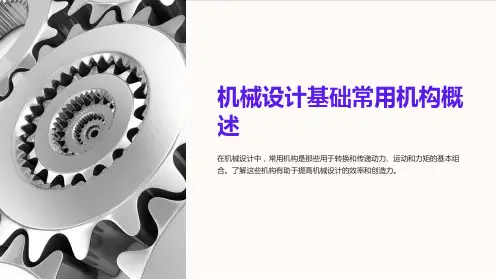 机械设计基础常用机构概述