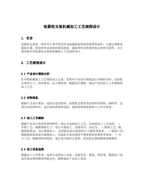 张紧轮支架机械加工工艺规程设计
