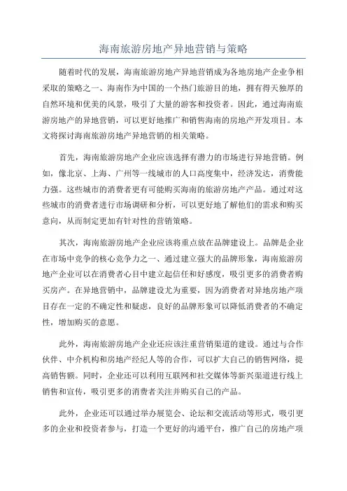 海南旅游房地产异地营销与策略