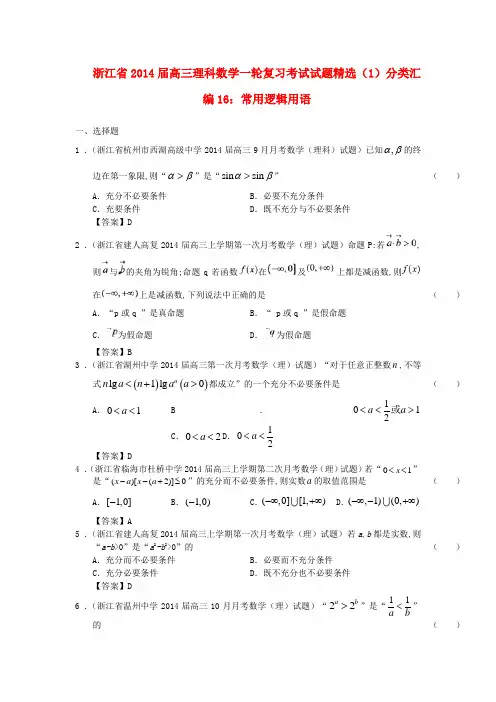 浙江省2014届高三数学一轮复习 考试试题精选(1)分类汇编16 常用逻辑用语 理 新人教A版
