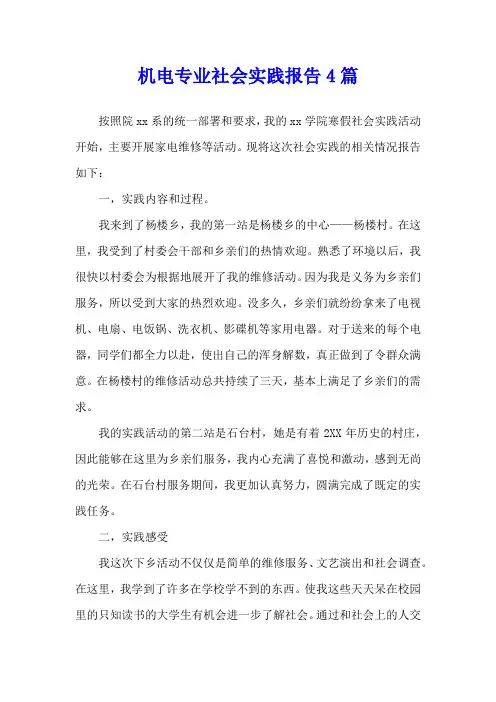 机电专业社会实践报告4篇