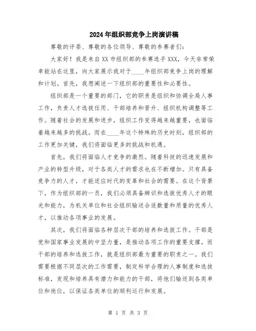 2024年组织部竞争上岗演讲稿