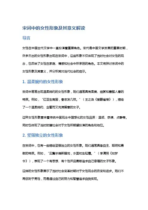 宋词中的女性形象及其意义解读