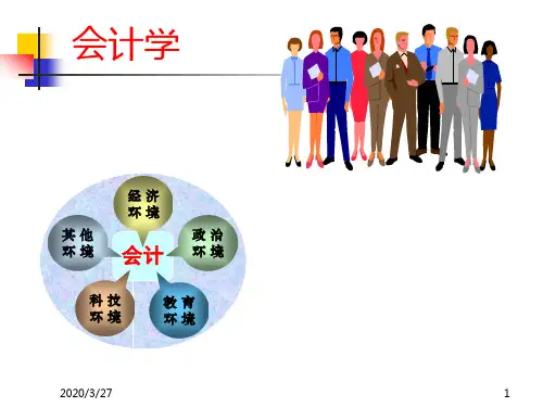 第一章：总论-会计学基础PPT课件