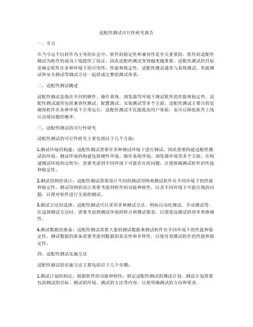 适配性测试可行性研究报告