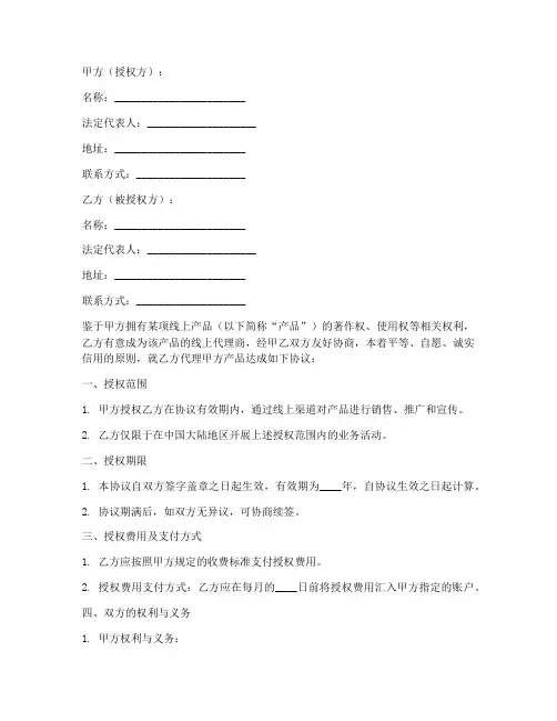 线上授权合同协议书范本