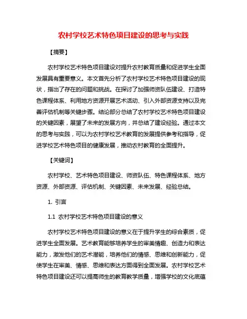 农村学校艺术特色项目建设的思考与实践