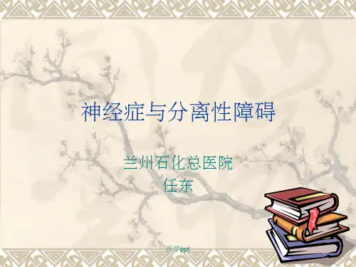 神经症与分离性障碍