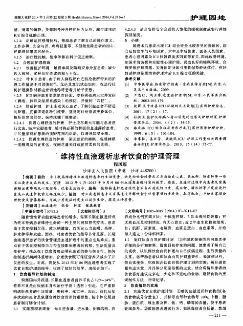 维持性血液透析患者饮食的护理管理