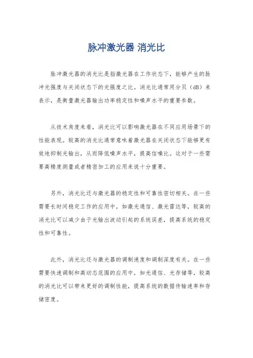 脉冲激光器 消光比