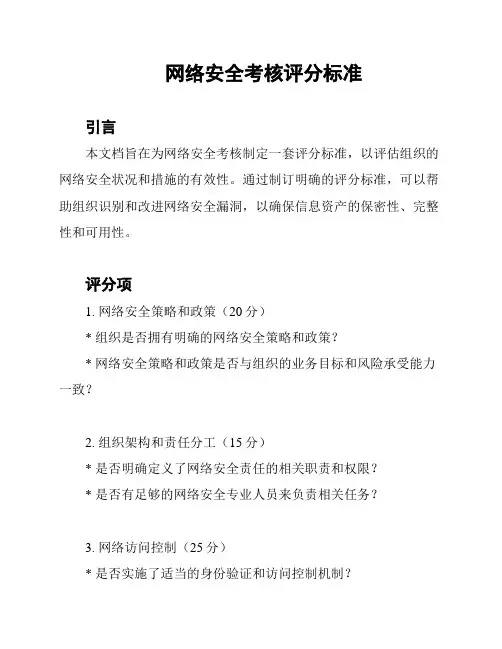 网络安全考核评分标准