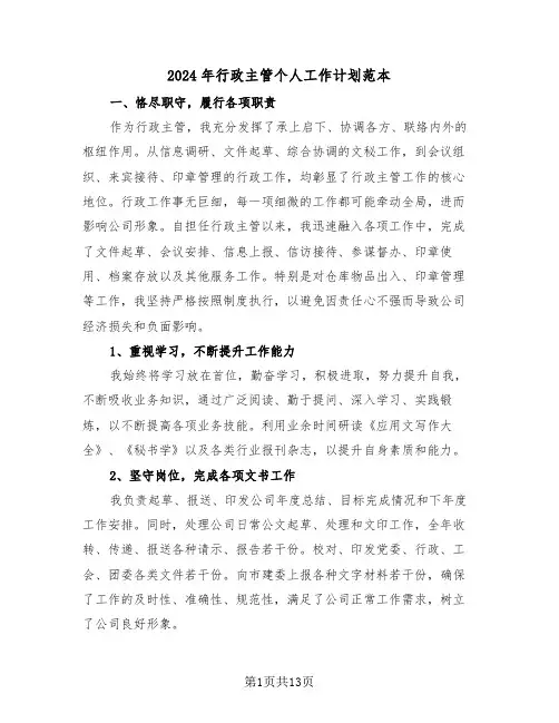2024年行政主管个人工作计划范本（五篇）