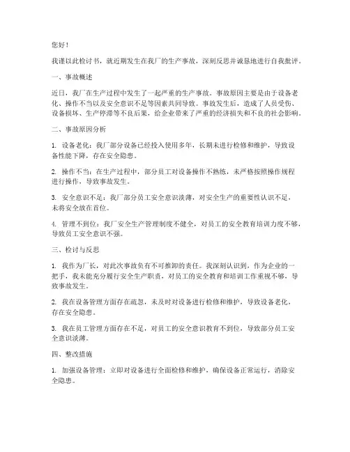 厂长生产事故检讨书范文