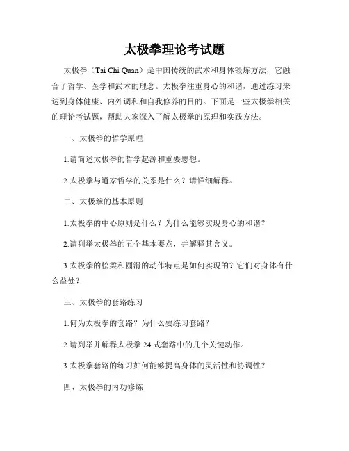 太极拳理论考试题