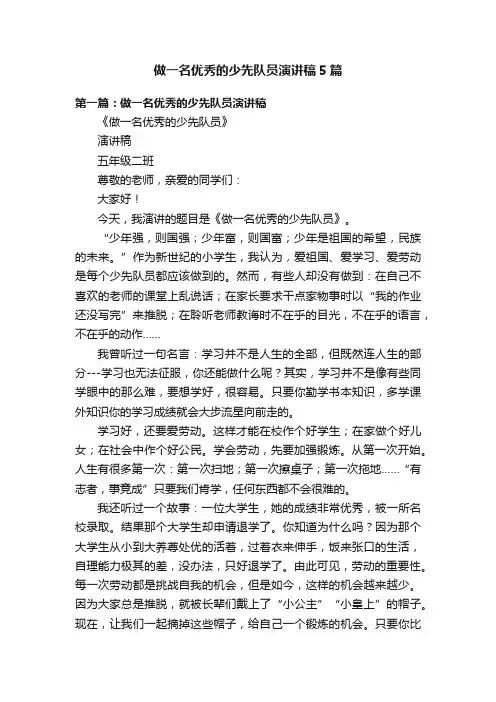 做一名优秀的少先队员演讲稿5篇