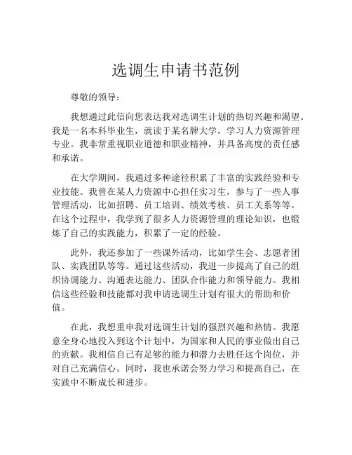 选调生申请书范例