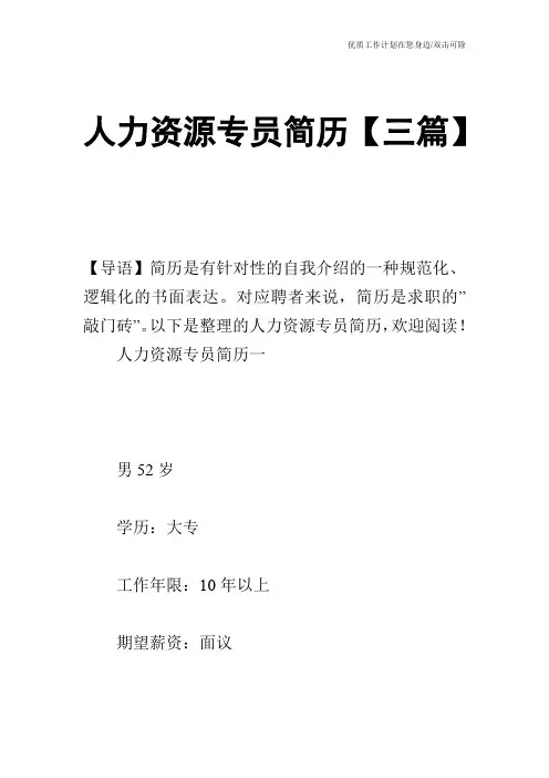【个人简历】人力资源专员简历【三篇】