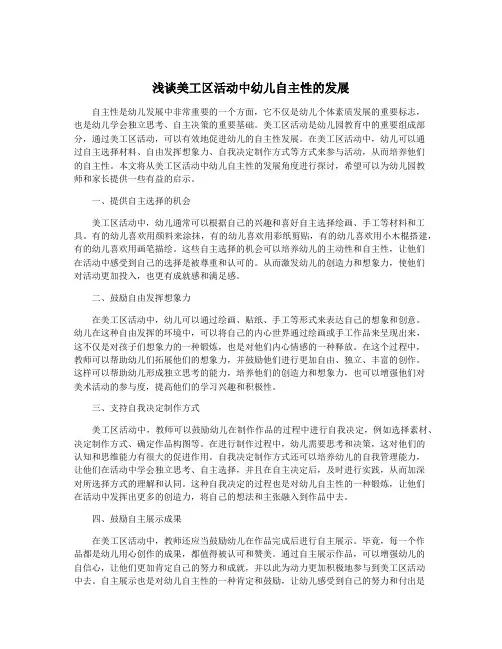 浅谈美工区活动中幼儿自主性的发展