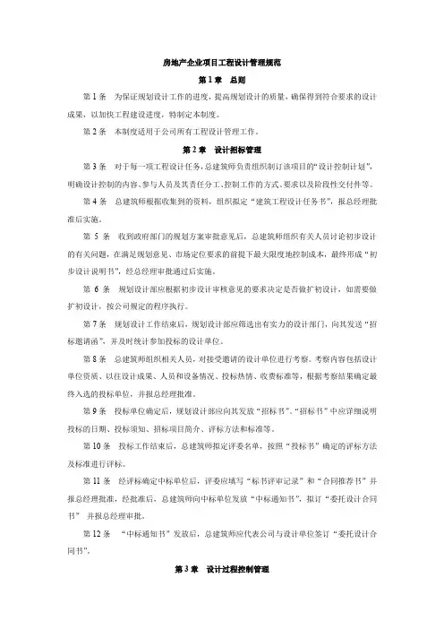 房地产企业项目工程设计管理规范