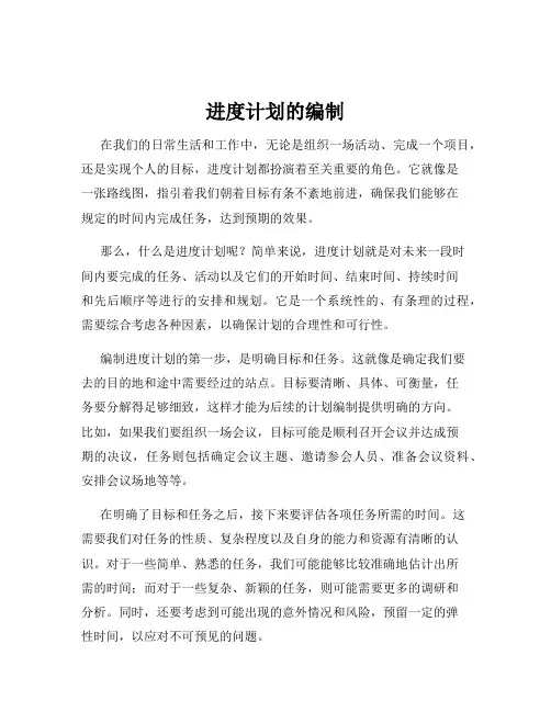 进度计划的编制