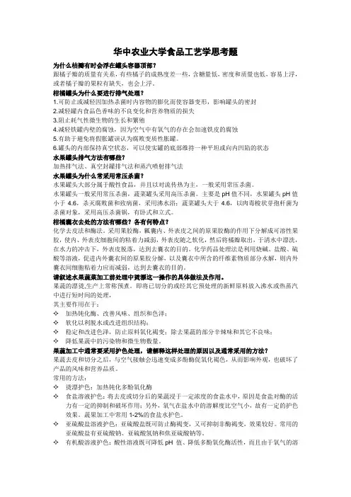 华中农业大学食品工艺学思考题汇总