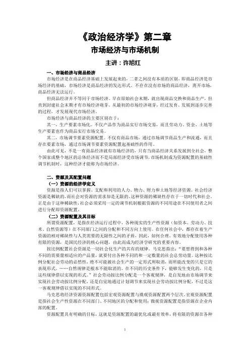 第二章：市场经济和市场机制