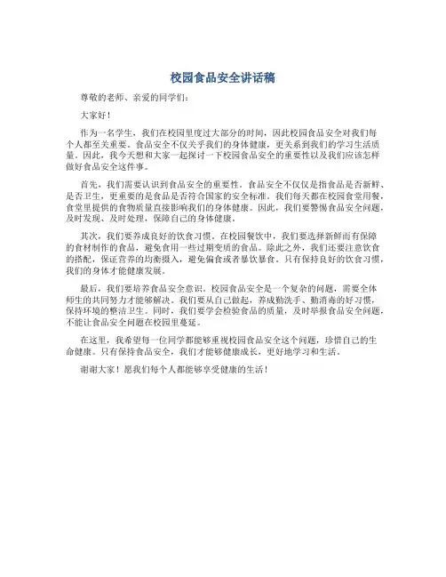 校园食品安全讲话稿
