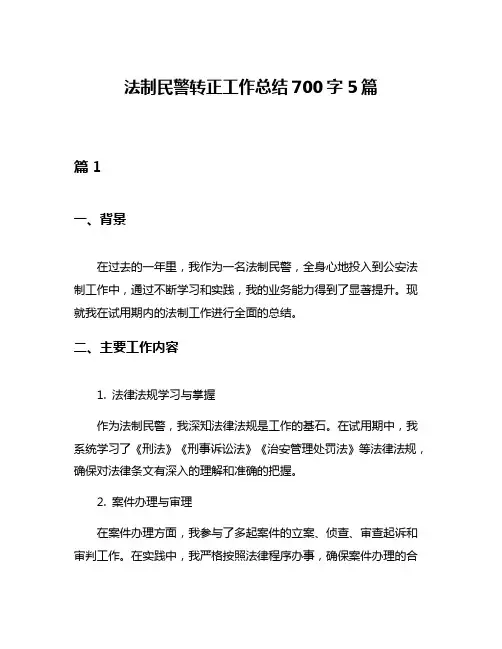 法制民警转正工作总结700字5篇