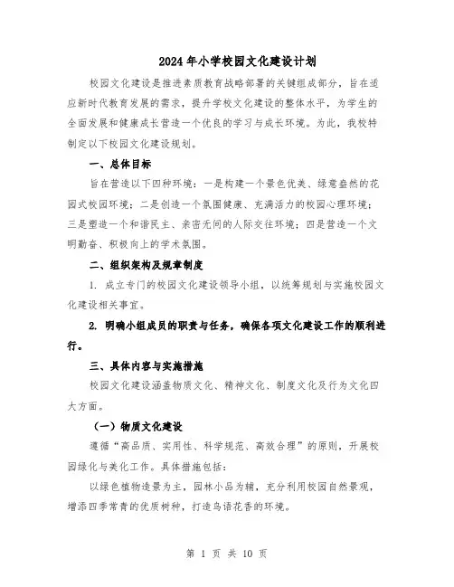2024年小学校园文化建设计划（4篇）