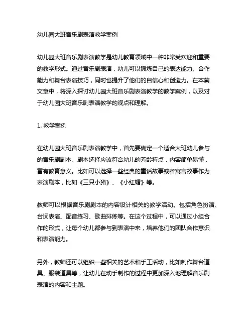 幼儿园大班音乐剧表演教学案例