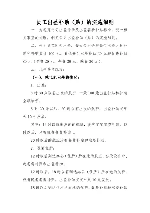 员工出差补助(贴)的实施细则