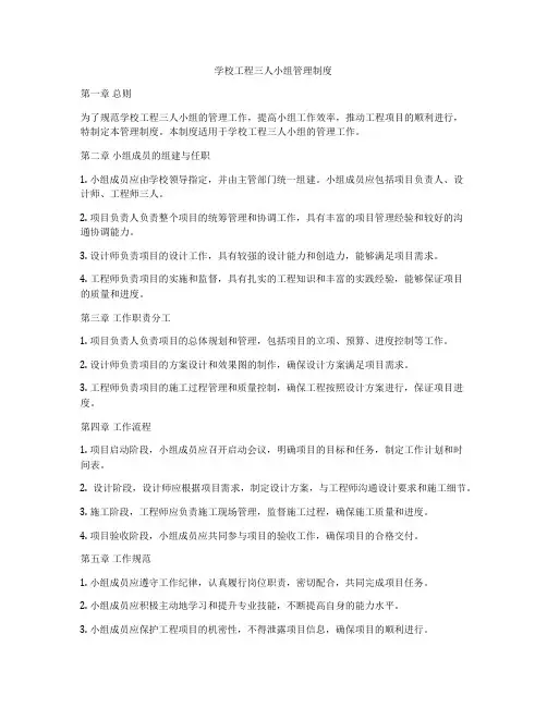 学校工程三人小组管理制度