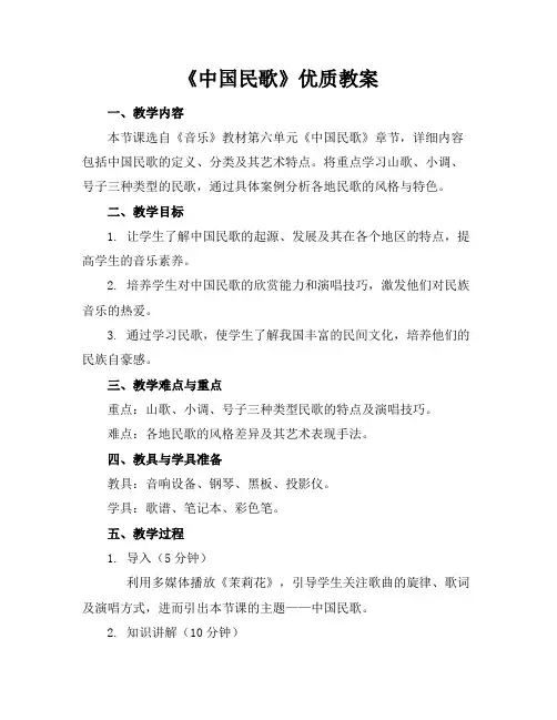 《中国民歌》优质教案