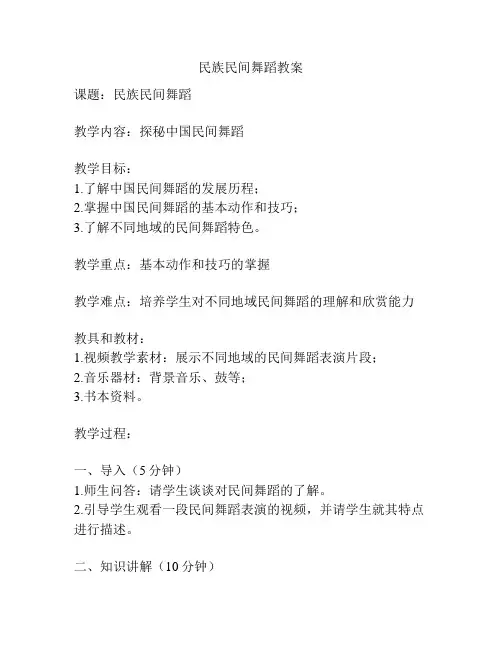民族民间舞蹈教案