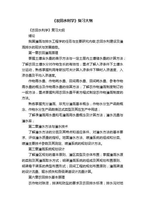 《农田水利学》复习大纲