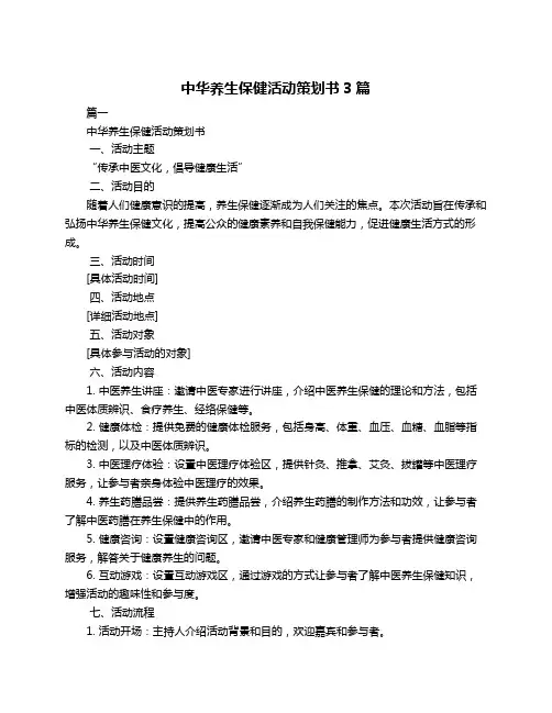 中华养生保健活动策划书3篇