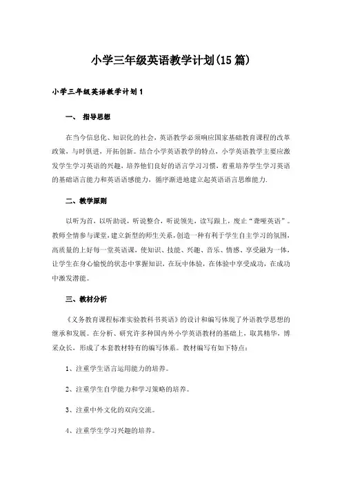 小学三年级英语教学计划(15篇)